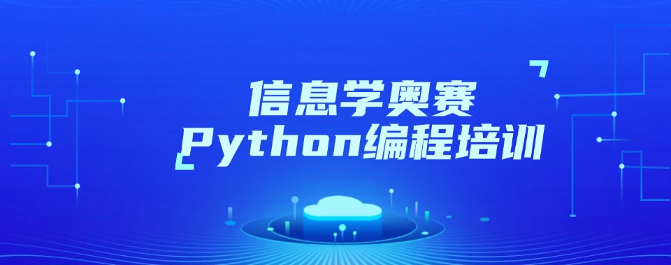 火爆来袭!重庆信息学奥赛Python编程培训机构三大排名出炉